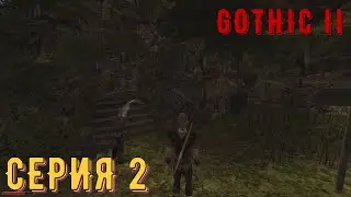 Внимание розыск! :) ► Готика 2\ Gothic II ► Серия 2 ◄ |Полное прохождение