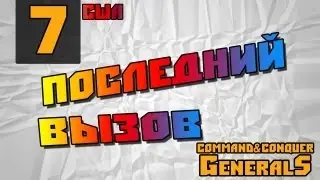 Command and Conquer - Generals [Последний вызов]