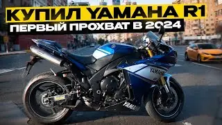 КУПИЛ YAMAHA R1 /Первый прохват в +5 градусов