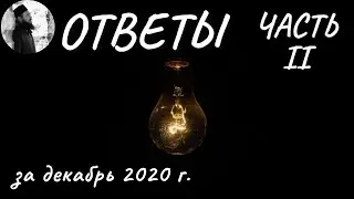 Ответы на ваши вопросы за декабрь 2020. Часть вторая. Максим Каскун