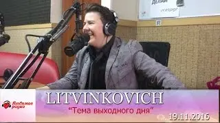 Евгений Литвинкович (LITVINKOVICH) в рубрике 