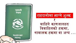Epassport राहदानी अनलाइन फारम भर्दा चाहिने कागजातहरू | राहदानीमा लाग्ने शुल्क New/Renewal/lost