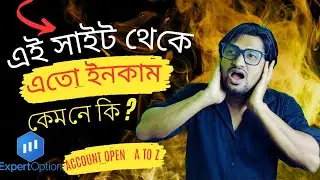 এই সাইটে এতো ইনকাম কেমনে কি ?  Expertoption Account open A To Z। expert option diposit।  srnirob