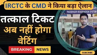Railway Big Announcement: No Waiting in Tatkal | Confirm Tatkal