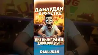 Рулетка и Данлудан #данлудан #казино #danludan
