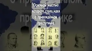 Ломброзо