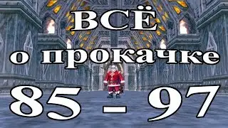 🚻 ВСЁ О ПРОКАЧКЕ 85-97 lvl Lineage 2 Salvation 🚻