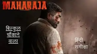 महाराजा रिव्यू: हंसी से थ्रिलर तक का सफर! #vijaysethupathi  #tamil