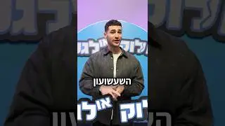 מוכנים לחלוק או לגנוב 100,000 שקל?! -יום שלישי זה קורה! 🔥