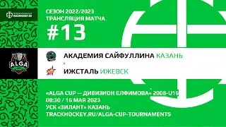 Академия Сайфуллина - Ижсталь