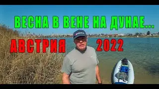 АВСТРИЯ. ВЕСНА 2022 В ВЕНЕ...ПОТЕПЛЕЛО НА ПРИРОДЕ и В МОЕЙ ДУШЕ....