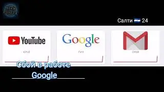 Новости 24 📰 - СБОЙ В СИСТЕМЕ GOOGLE.