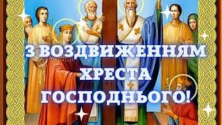 Воздвиження Хреста Господнього привітання зі святом