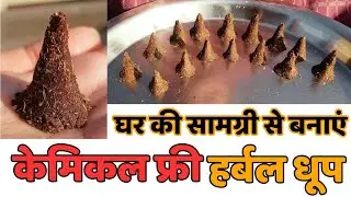 Ghar me dhoop kaise banaye घर में धूप कैसे बनाएं, घर में निर्मित हर्बल धूप, Dhoop batti