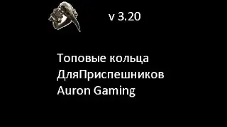 Path of Exile-Топовые Кольца Для Приспешников ПОЕ 3.20 New Topic