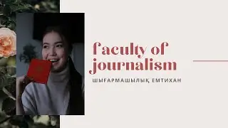 ЖУРФАК | Шығармашылық емтихан қалай өтеді?