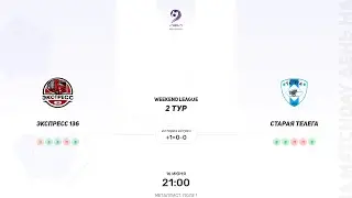 Экспресс 136 × Старая Телега. Летний Чемпионат. Weekend League