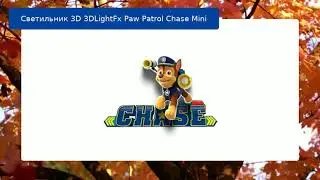 Светильник 3D 3DLightFx Paw Patrol Chase Mini обзор