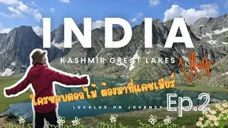 Kashmir Ep.2 ไม่มีน้ำ ไม่มีไฟ ไม่มีห้องน้ำ อยู่กันยังไงเนี่ย