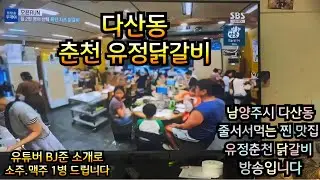 줄서서 먹는 찐 맛집 다산동 춘천 유정 닭갈비 방송