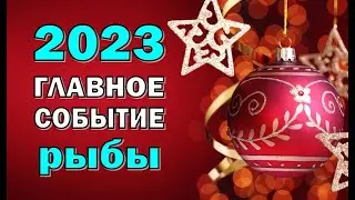 РЫБЫ 💥 2023 💥ГЛАВНОЕ СОБЫТИЕ💥Таро прогноз гороскоп гадание