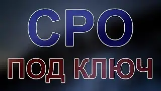 вступить в сро питер