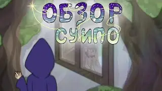 обзор вэб сирила Суипо