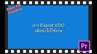 21 การ Export VDO เพื่อนำไปใช้งาน [Basic For Premiere]
