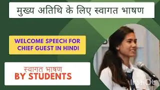 welcome Speech for Students in Hindi l विद्यालय में  विद्यार्थियों के लिए स्वागत भाषण llbest speech
