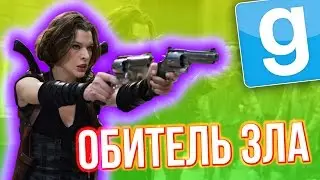 Garry's Mod - Лучшее! (ОБИТЕЛЬ ЗЛА) Gmod - Гарис Мод