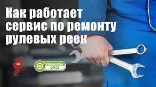 ремонт-рулевых-реек.рф: как работает сервис по ремонту рулевых реек в Омске