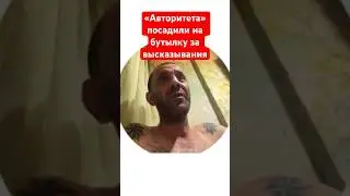 «Авторитета» посадили на бутылку за его высказывания и действия в интернете