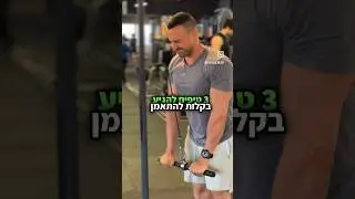 איך להגיע בקלות ליותר אימונים💪🏼