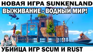 ШЕДЕВР ВЫШЕЛ! НОВАЯ ИГРА ПРО ВЫЖИВАНИЕ Sunkenland УБИЙЦА RUST И SCUM 