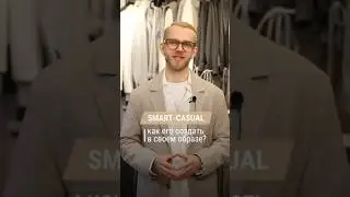 Как создать smart-casual стиль в своем образе? Часть 2🚀 #мужскойстиль #стилист #стилистмосква