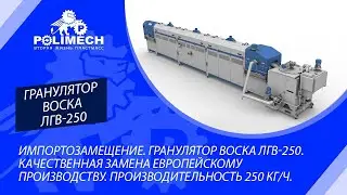 Импортозамещение. Гранулятор воска ЛГВ-250. Качественная замена европейскому производству