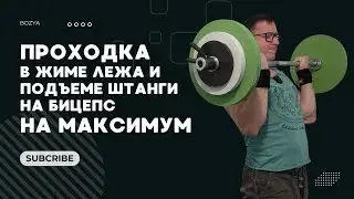 ПРОХОДКА в ЖИМЕ ЛЕЖА и ПОДЪЕМЕ ШТАНГИ на БИЦЕПС на МАКСИМУМ.