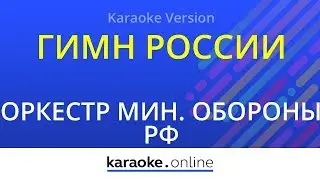 Гимн России (Karaoke version)