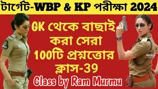 🛑100টি সেরা GK প্রশ্ন|WBP & KP 2024 GK Class 39|100% পরীক্ষায় প্রশ্ন কমন আসবেই|WBP & KP Top 100টি GK