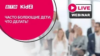 Часто болеющие дети. Что делать?