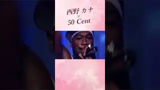 #トリセツ #50cent #西野カナ #マッシュアップ #indaclub