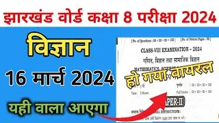 Jac board Class 8 Science Important questions 2024 | Class 8 Science Question 2024 | 