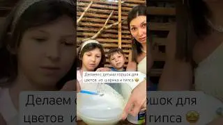 Чем занять ребёнка горшок из гипса и шарик  #делаемсдетьми #воспитаниедетей #блогпсихолога