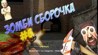 [#6] ЗОМБИ СБОРКА СЕРВЕРА КС 1.6 + HLDS + ИСХОДНИКИ || By: Texasik