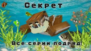 Секрет! Все серии подряд!