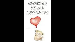 С Днём Матери! С праздником всех мам!