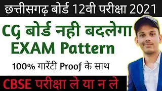 CHHATTISGARH Board Exam 2021 latest News Today's || CGBSE NEWS, CG BOARD EXAM 2021 HOGA YA NAHI