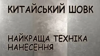 Найкраща техніка нанесення китайського шовку. Китайський шовк. Декоративна фарба.