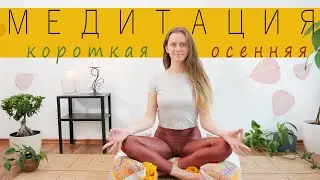 От осенней хандры | Короткая ведомая медитация | Релаксация