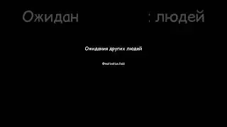 #ожидание #мотивация #психология #саморазвитие